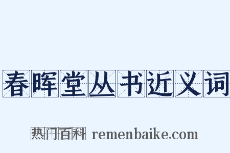 春晖堂丛书近义词是什么意思的图片